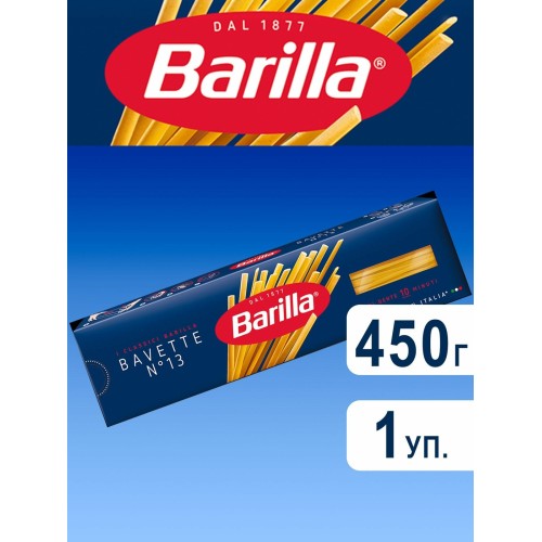 Макароны Barilla Bavette №13, 450 г