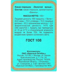 Какао-порошок «Золотой ярлык», 100 г