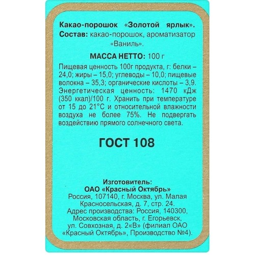 Какао-порошок «Золотой ярлык», 100 г