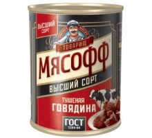 Говядина Тушеная ГОСТ Высший сорт
